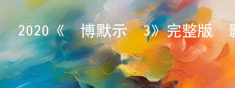鮑碩的個人主頁,2020《賭博默示錄3》完整版電影/在線觀看/百度云-美劇天堂